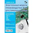 russische bücher: Сост. Родин А.В., Тюнин Н.А. - Электронные модули производства КНР  для стиральных машин. Выпуск 168