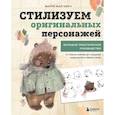 russische bücher: Мария Маргевич - Стилизуем оригинальных персонажей. Большое практическое руководство: от поиска формы до создания уникального образа героя