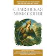 russische bücher:  - Славянская мифология. Для тех, кто хочет все успеть