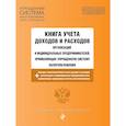 russische bücher:  - Книга учета доходов и расходов организаций и индивидуальных предпринимателей, применяющих упрощенную систему налогообложения с изм. на 2026 год