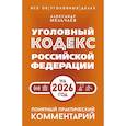 russische bücher: Мельчаев А.А. - Уголовный кодекс Российской Федерации на 2026 год. Понятный практический комментарий