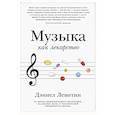 russische bücher: Левитин Д. - Музыка как лекарство