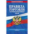 russische bücher:  - Правила торговли. Сборник нормативных актов со всеми изм. и доп. на 2026 год