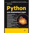 russische bücher: Ильин Е.С. - Python для инженерных задач: Самоучитель