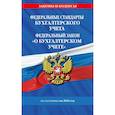 russische bücher:  - Федеральные стандарты бух. учета. ФЗ "О бухгалтерском учете" по сост. на 2026 год / ФЗ № 402-ФЗ