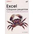russische bücher: Гриффитс Д. - Excel. Сборник рецептов