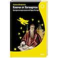 russische bücher: Галина Юзефович - Ключи от Хогвартса. Культурные коды вселенной Гарри Поттера