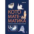 russische bücher: Лук Д. М. - Кото-математика. От простого к сложному на пушистых примерах