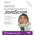 russische bücher: Фримен Э - Head First. Изучаем программирование на JavaScript. 2-е изд.