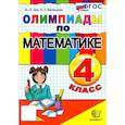 russische bücher: Орг Александр Оскарович - Математика 4 класс. Олимпиады ФГОС