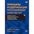 russische bücher: Пачеко Д., Сгро С - Принципы модернизации программных архитектур