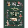 Мертвые души. Подробный иллюстрированный путеводитель