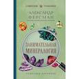 russische bücher: Александр Ферсман - Занимательная минералогия
