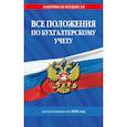 russische bücher:  - Все положения по бухгалтерскому учету на 2026 г.