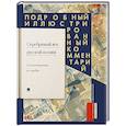 russische bücher: Жуйкова Е. - Серебряный век русской поэзии. Стихотворения и судьбы. Подробный иллюстрированный комментарий к избранным произведениям.