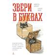 russische bücher: Барбери М.,Виаль Н. - Звери в буквах