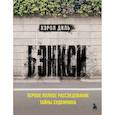 russische bücher: Кэрол Диль - Бэнкси. Первое полное расследование тайны художника