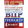 russische bücher: Языканова Елена Вячеславовна - ВПР. Русский язык. 4 класс. Тренажер