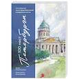 russische bücher: Ольга Кутузова - 100 мест Петербурга. Атмосферный гид по городу белых ночей в акварельных скетчах