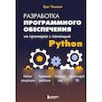 russische bücher: Грег Уилсон - Разработка ПО на примерах с помощью Python