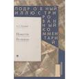 russische bücher: Пушкин А. - Повесть Белкина.Подробный иллюстрированный комментарий