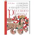 russische bücher: Даль В.И. - О поверьях, суевериях и предрассудках русского народа. С комментариями