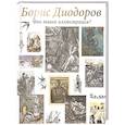 russische bücher: Диодоров Б. - Что такое иллюстрация?