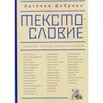 russische bücher: Доброва Е. - Текстословие. Рецензии, обзоры, очерки, интервью