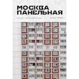 russische bücher: Эдуард Тихонов - Москва панельная. Эстетика столичной урбанистики