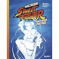 russische bücher: Хоакин Реланьо Гомес - Наследие Street Fighter. Финальный раунд
