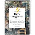 russische bücher: Алина Аксенова - Путь шедевра. От Вермеера до Ван Гога. Как картины становятся суперзвёздами