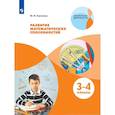russische bücher: Глаголева Юлия Игоревна - Развитие математических способностей. 3-4класс