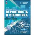 russische bücher: Ященко Иван Валериевич - Вероятность и статистика .7-9 класс часть 2. Учебник. Базовый уровень