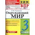russische bücher: Тихомирова Елена Михайловна - ВПР КИМ Окружающий мир 3 класс ФГОС Новый