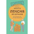 russische bücher: Александр Михалев - Пенсия без дураков. Как получить все, что вам причитается
