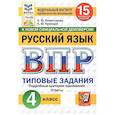 russische bücher: Комиссарова Людмила Юрьевна - ВПР ФИОКО Русский язык 4 класс, 15 вариантов. Типовые Задания.