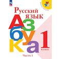 russische bücher: Горецкий Всеслав Гаврилович - Русский язык. Азбука. 1 класс. Учебник. Часть 1. Школа России