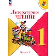 russische bücher: Горецкий Всеслав Гаврилович - Литературное чтение. 1 класс. Учебник. В 2-х частях. Часть 2