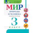 russische bücher: Матвеева Н. Б. - Мир природы и человека. 3 класс. Рабочая тетрадь (для обучающихся с интеллектуальными нарушениями)