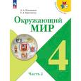 russische bücher: Плешаков Андрей Анатольевич - Окружающий мир 4 класс часть 2 Учебник