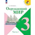 russische bücher: Плешаков Андрей Анатольевич - Окружающий мир. 3 класс. Учебник. Часть 2