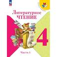russische bücher: Климанова Людмила Федоровна - Литературное чтение 4 класс часть 1 Учебник