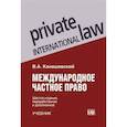 russische bücher: Канашевский В.А. - Международное частное право