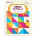 russische bücher: Лосик Е. - Ритмопрописи: печатные буквы: пишем и запоминаем