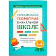 russische bücher: Балаян Э.Н. - Увлекательная геометрия в начальной школе: Развиваем логику и интеллектуальные способности: 1-4 класс