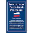 russische bücher:  - Конституция РФ: новая редакция. С изменениями, одобренными в ходе общеросс.голосования 01.07.2020 г. С учетом образования в сост. РФ новых субъектов