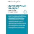russische bücher: Голубков М.М. - Литературный процесс: от реализма к модернизму