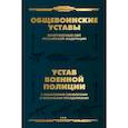 russische bücher:  - Общевоинские уставы Вооруженных Сил Российской Федерации и Устав военной полиции с воинскими символами и военными праздниками
