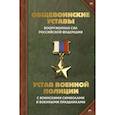 russische bücher:  - Общевоинские уставы Вооруженных Сил Российской Федерации и Устав военной полиции с воинскими символами и военными праздниками