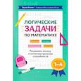 russische bücher: Балаян Э.Н. - Логические задачи по математике. Развиваем логику и интеллектуальные способности. 1-4 класс